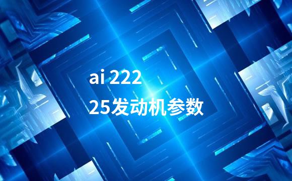 ai 222 25发动机参数